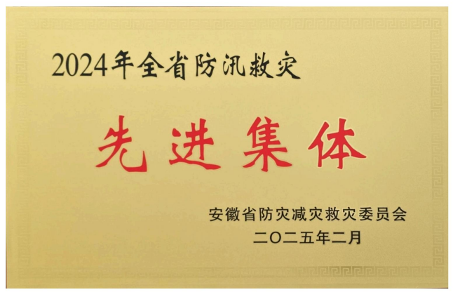 2024全省防災(zāi)救災(zāi)先進集體
